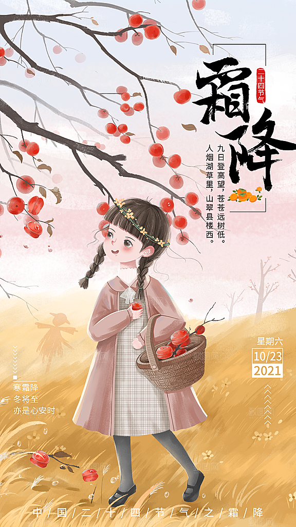 霜降国风唯美插画节气传统海报