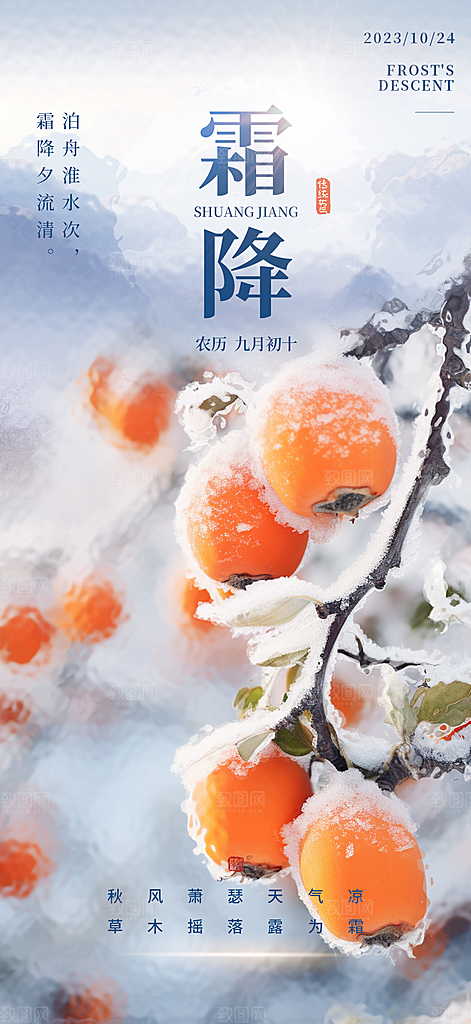 霜降国风节气传统插画唯美海报