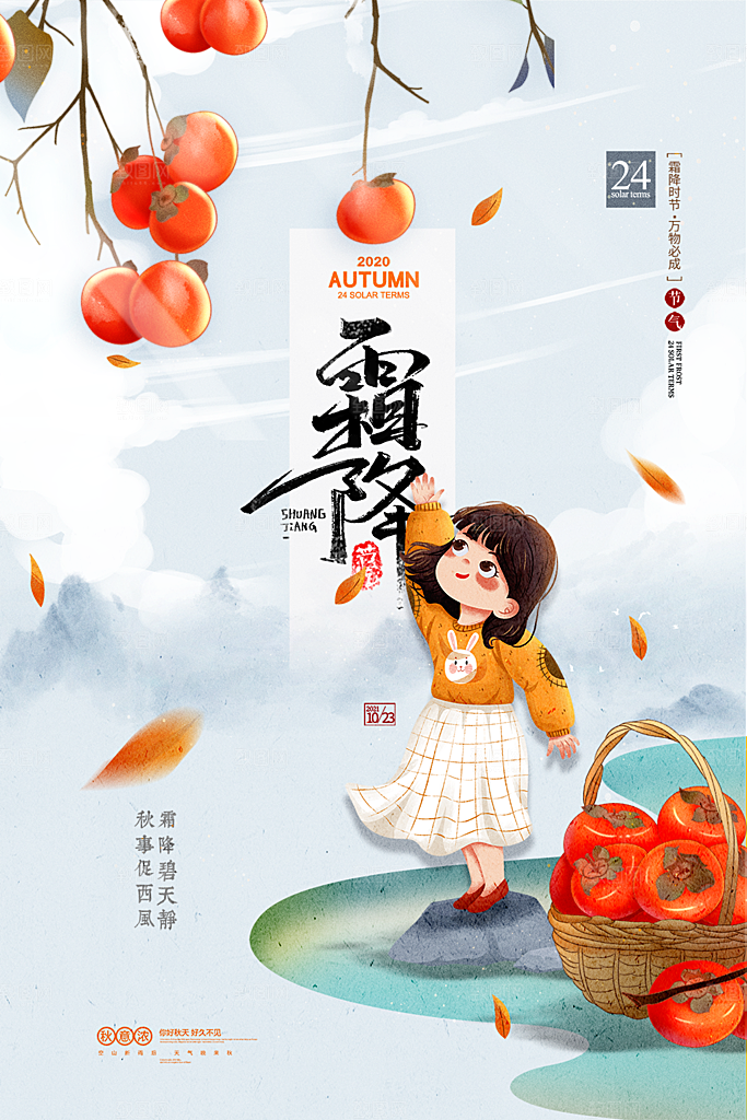 霜降节气唯美传统插画国风海报