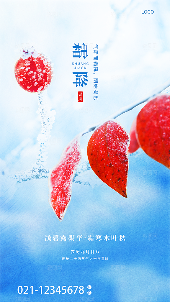 霜降节气唯美传统插画国风海报