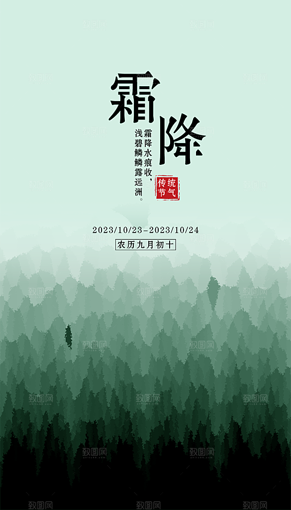 霜降节气唯美传统插画国风海报