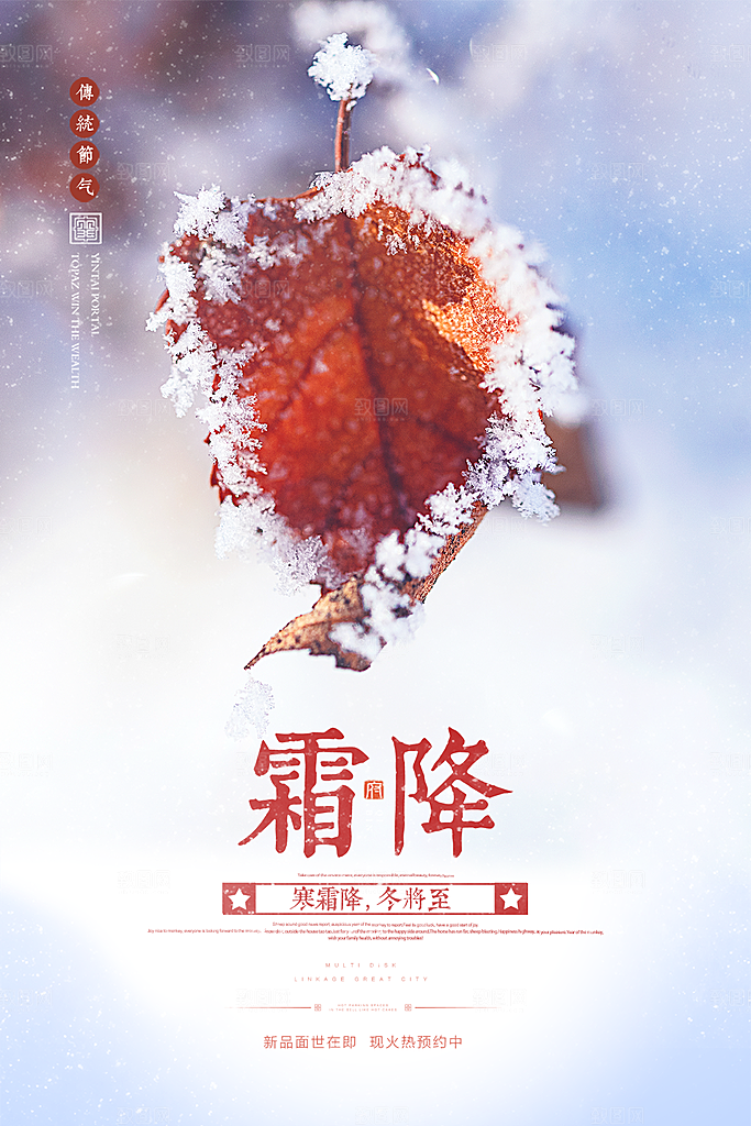 霜降节气唯美传统插画国风海报