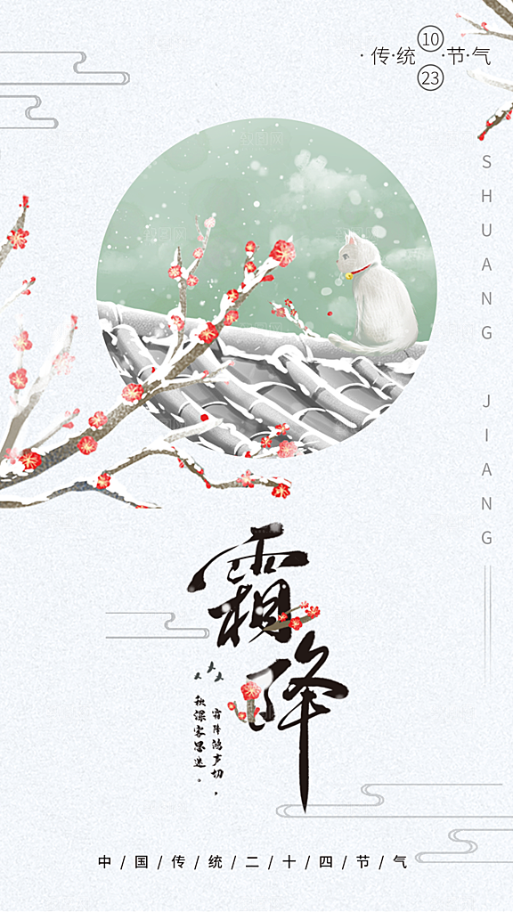 霜降插画节气唯美国风传统海报