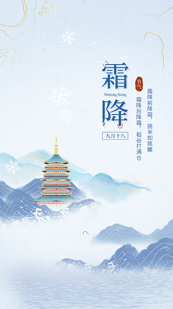 霜降插画节气唯美国风传统海报