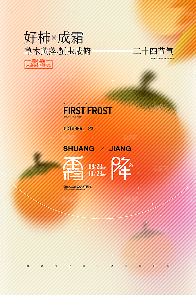霜降插画节气唯美国风传统海报