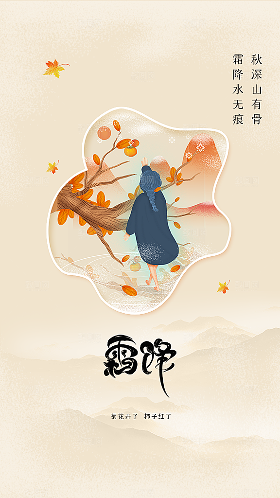 霜降节气国风唯美传统插画海报