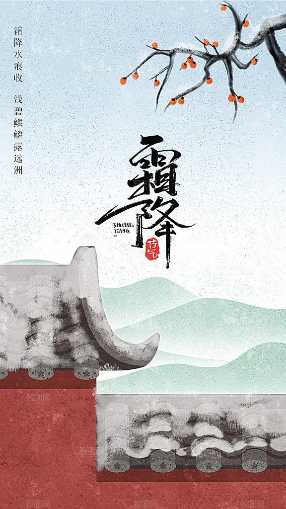 霜降节气国风唯美传统插画海报
