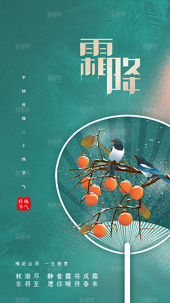 霜降国风节气唯美传统插画海报