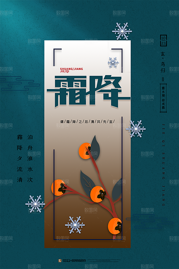 霜降国风节气唯美传统插画海报
