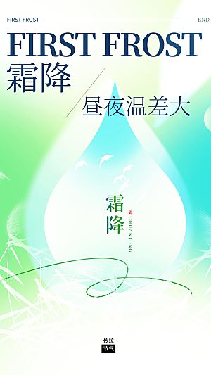 二十四节气霜降海报