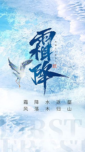 二十四节气霜降海报