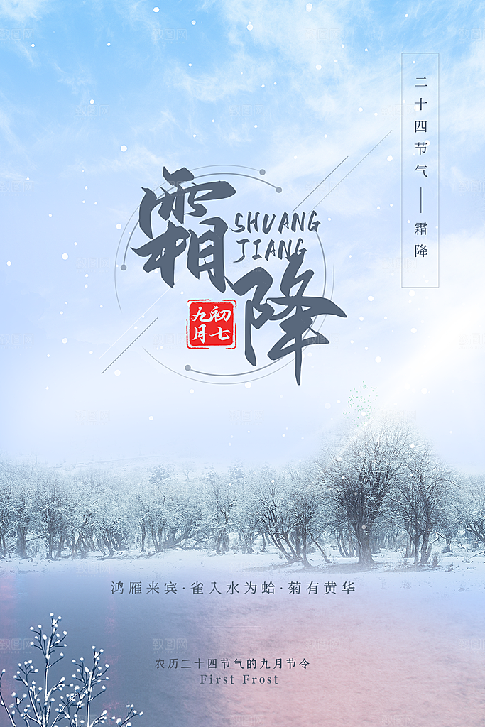 霜降国风节气唯美传统插画海报