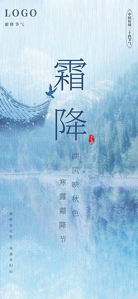霜降传统唯美节气插画国风海报
