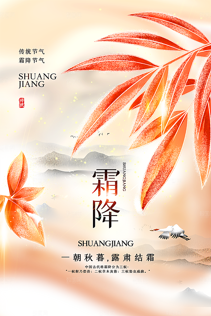 霜降传统唯美节气插画国风海报
