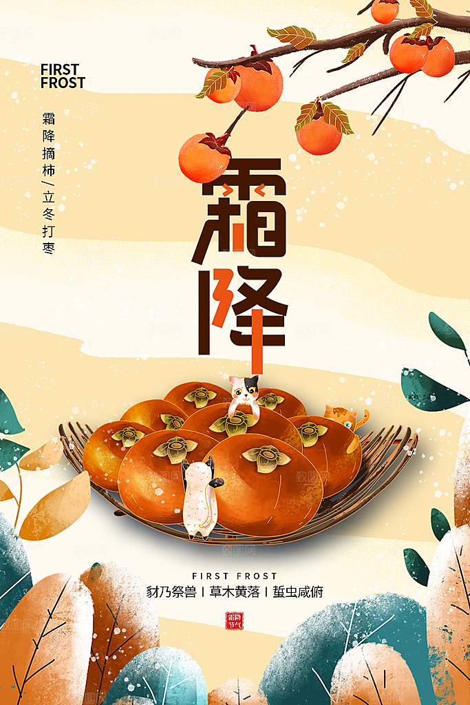 霜降传统唯美节气插画国风海报
