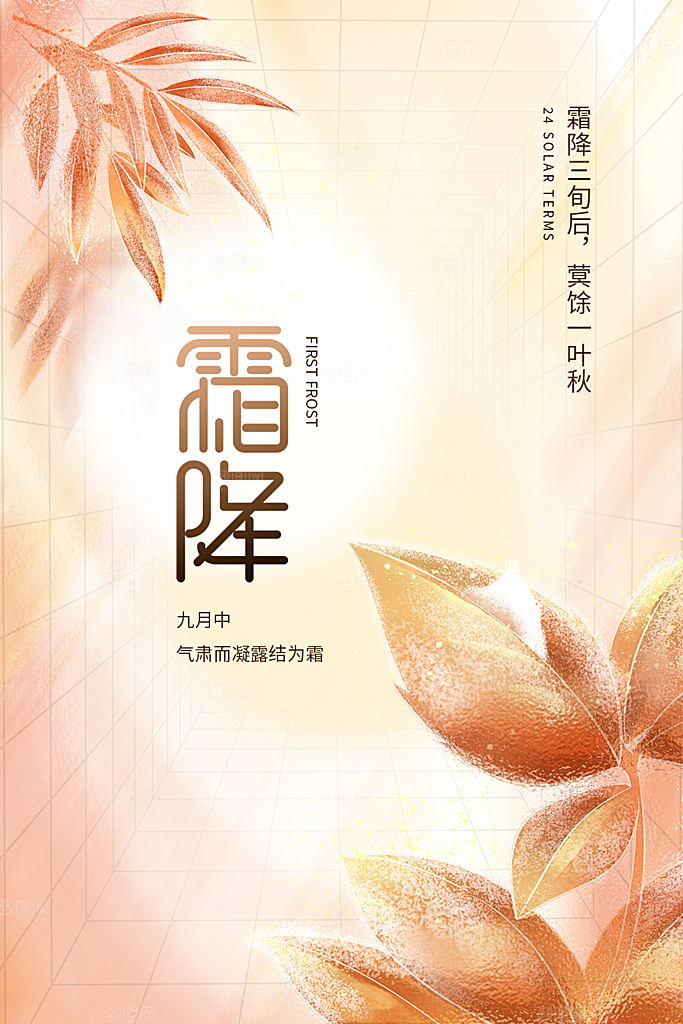 霜降节气插画国风传统唯美海报