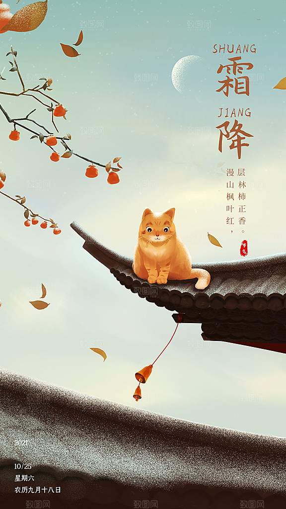霜降节气插画国风传统唯美海报