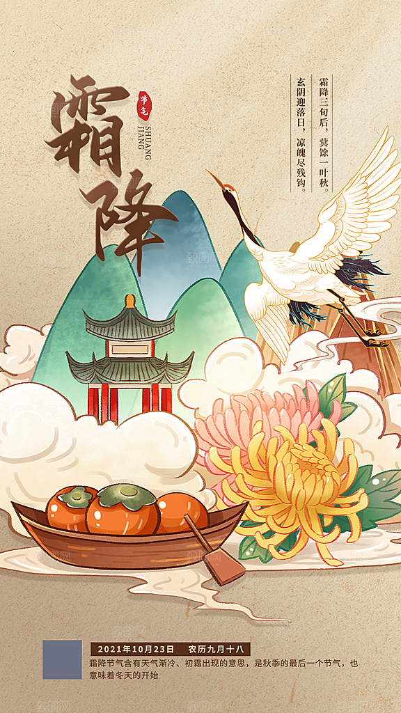 霜降插画唯美传统国风节气海报