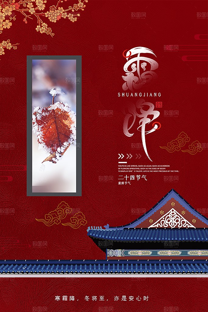 霜降插画唯美传统国风节气海报