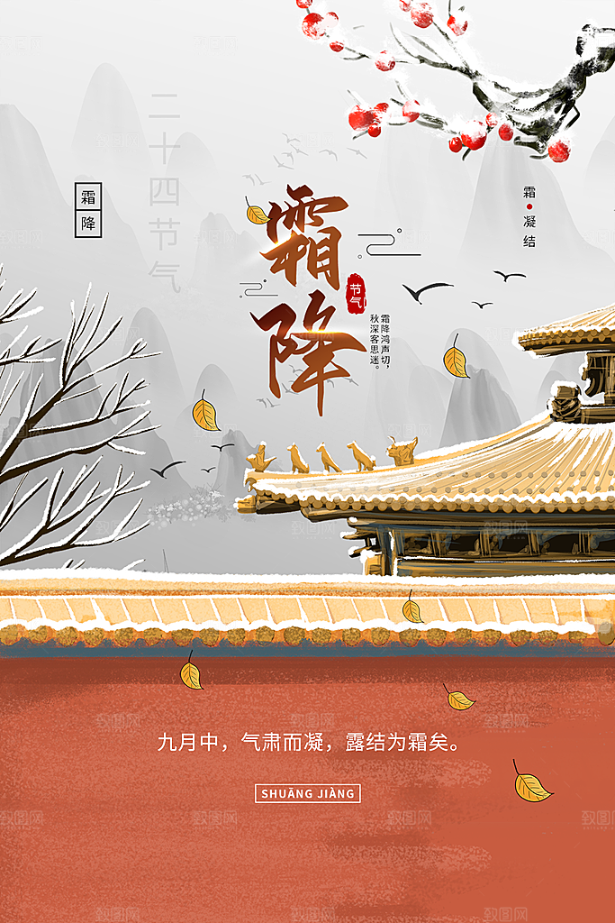 霜降插画唯美传统国风节气海报