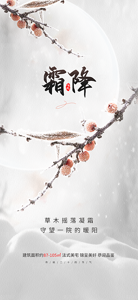 霜降插画唯美传统国风节气海报
