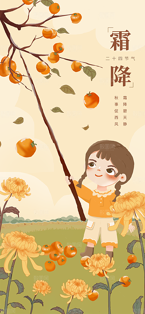 霜降插画唯美传统国风节气海报