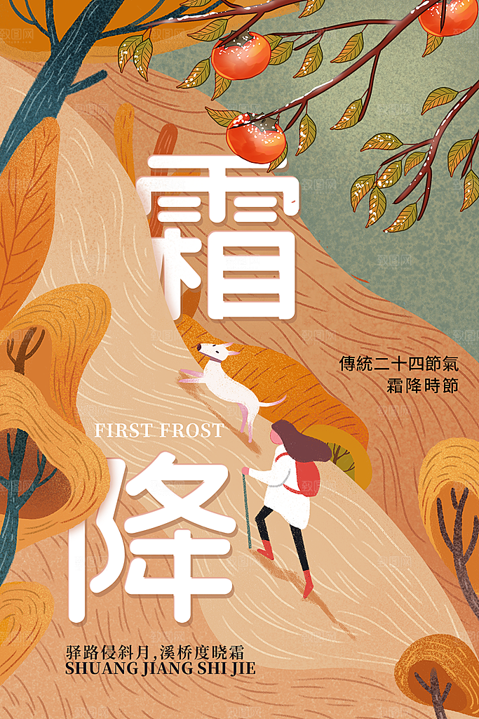 霜降唯美节气国风插画传统海报