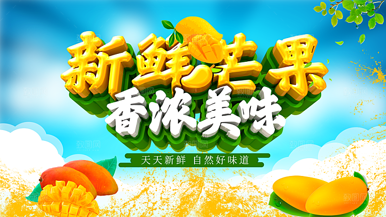 芒果宣传海报广告设计素材