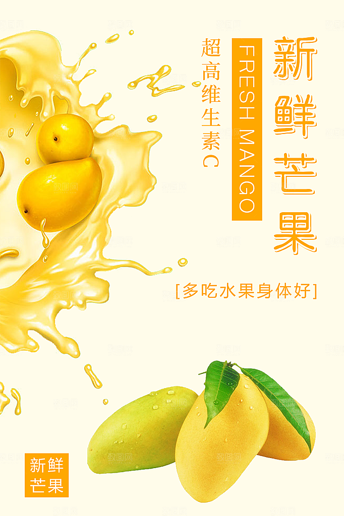 芒果宣传海报广告设计素材
