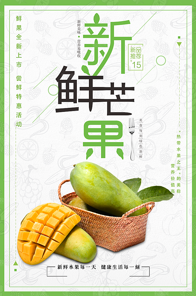 芒果宣传海报广告设计