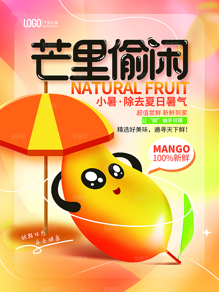 芒果宣传海报广告设计