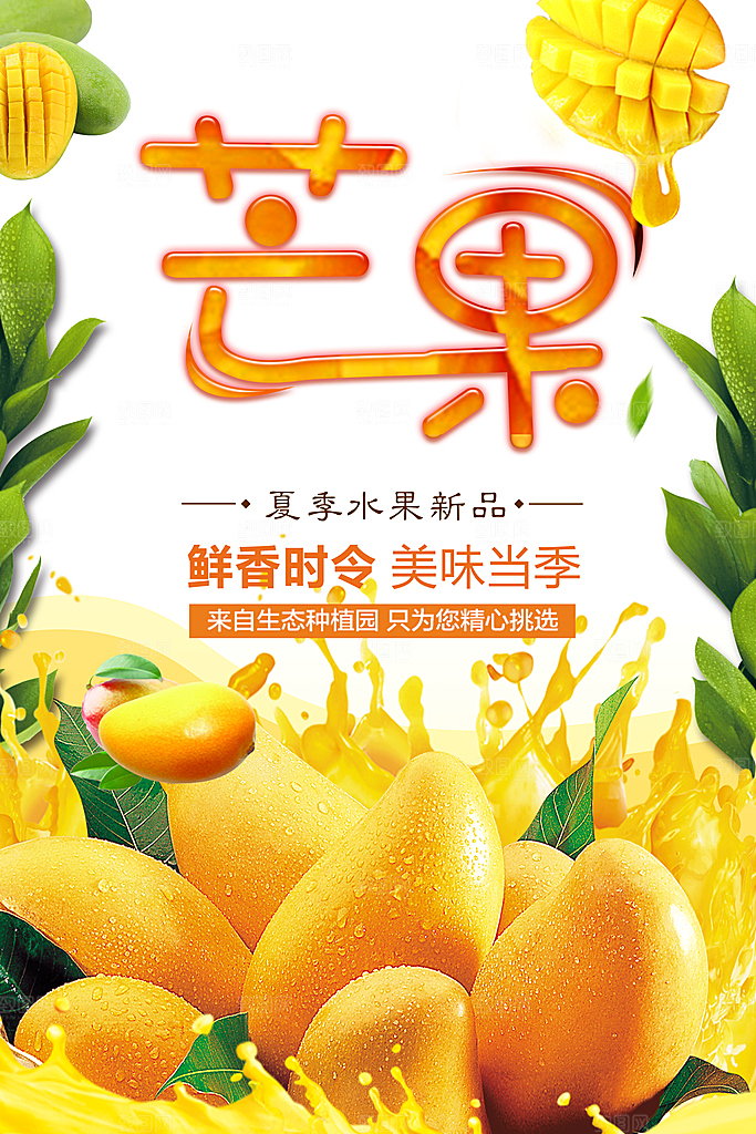 芒果宣传海报广告设计