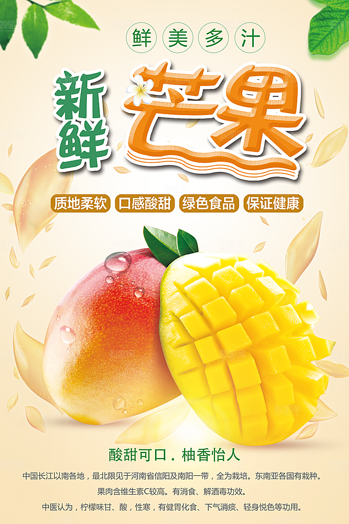 芒果宣传海报广告设计