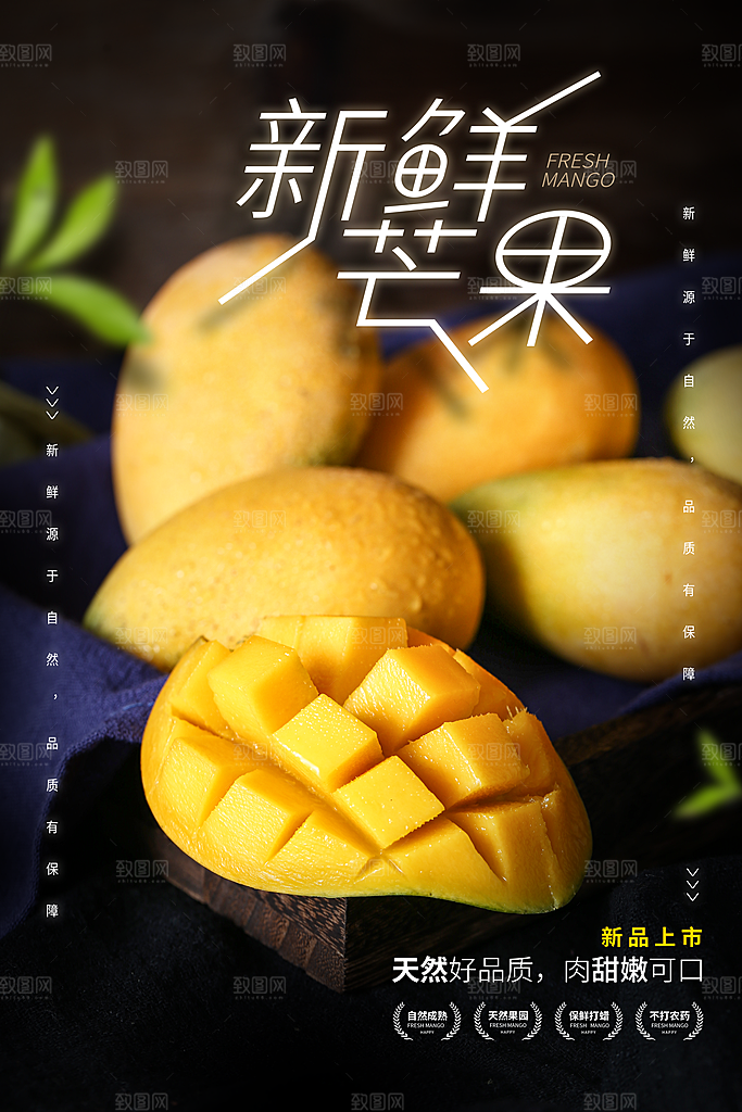 芒果宣传海报广告设计