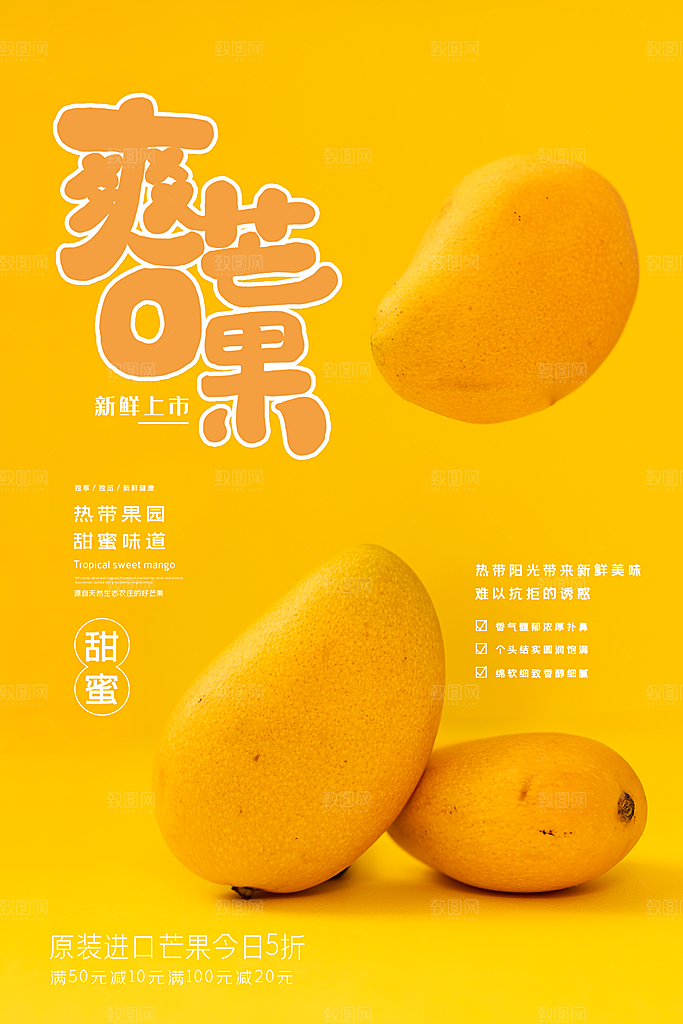 芒果宣传海报广告设计