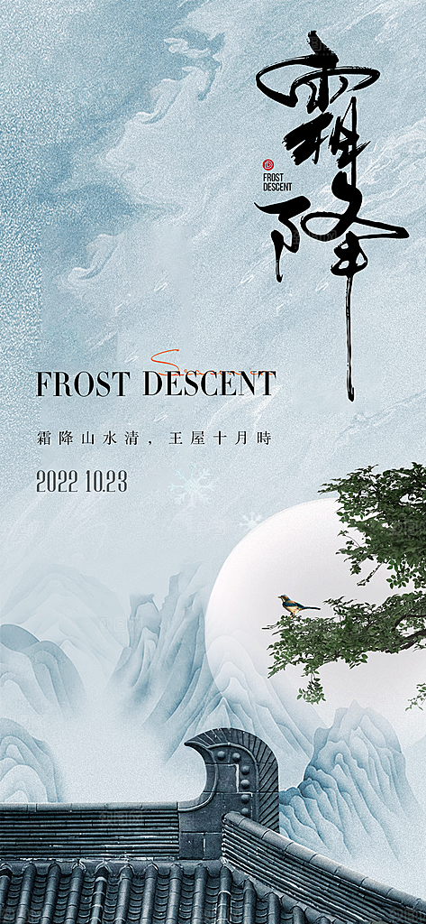 霜降唯美国风节气插画传统海报