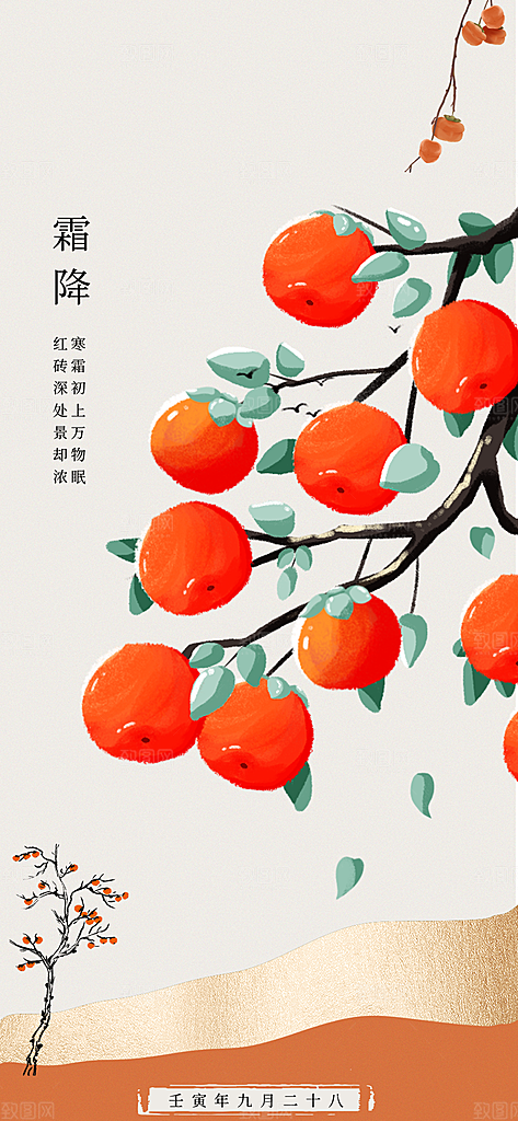 霜降节气唯美传统插画国风海报