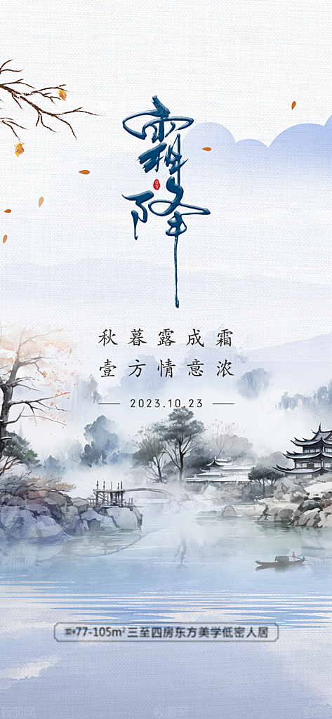 霜降节气唯美传统插画国风海报