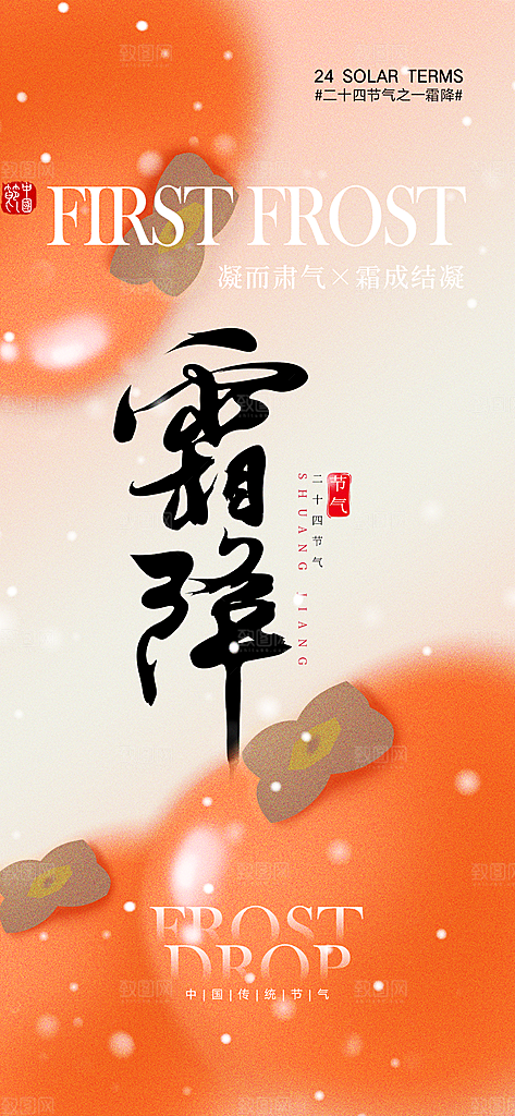 霜降节气传统国风插画唯美海报