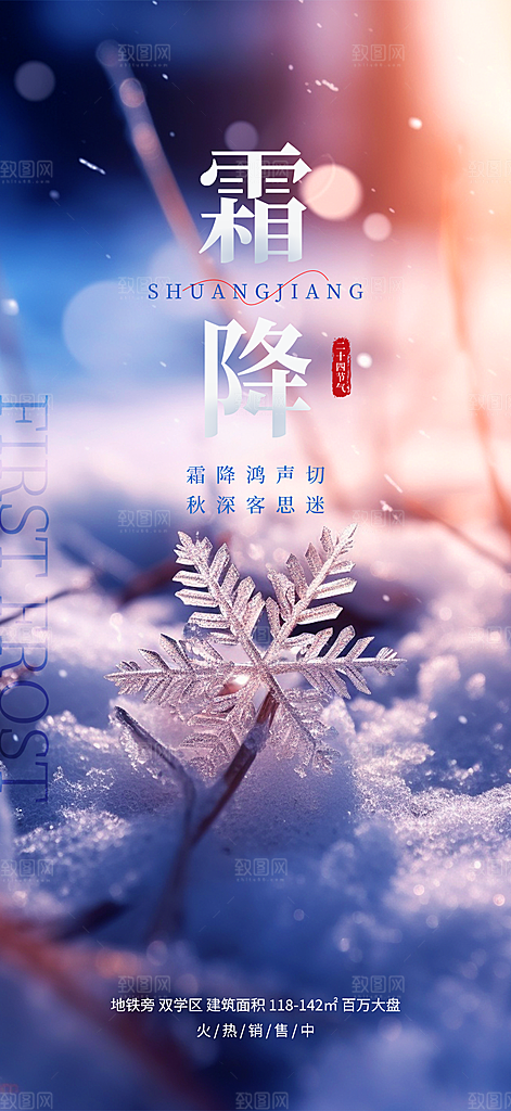 霜降传统插画唯美节气国风海报