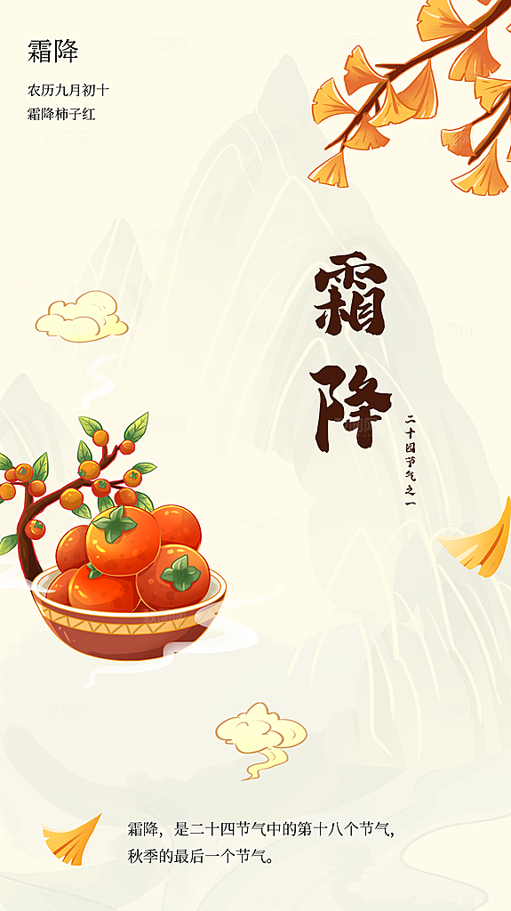 霜降传统国风节气插画海报