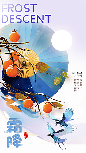 霜降传统国风节气插画海报