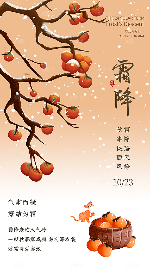 霜降传统国风节气插画海报