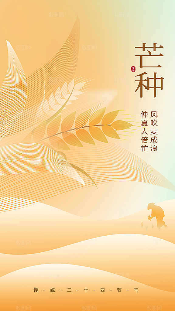 高端芒种节气宣传海报