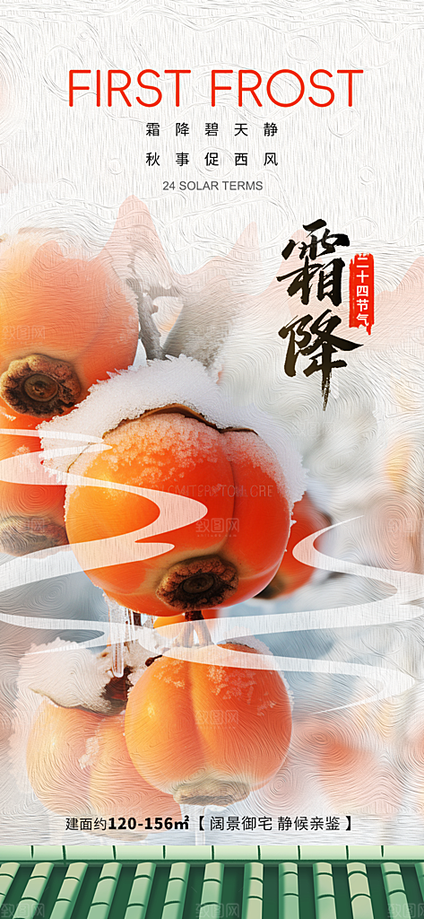 2024年霜降节气宣传海报