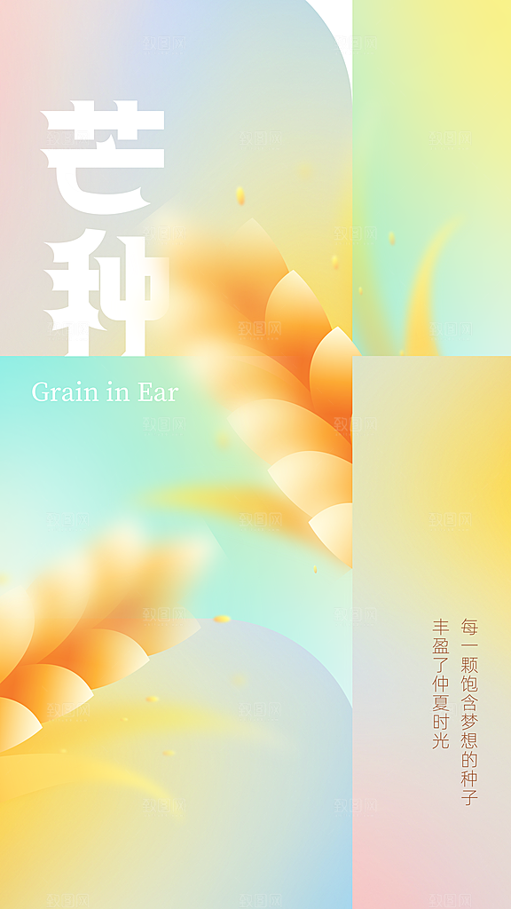 高端芒种节气宣传海报