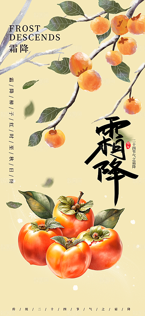 2024年霜降节气宣传海报