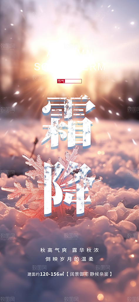 2024年霜降节气宣传海报