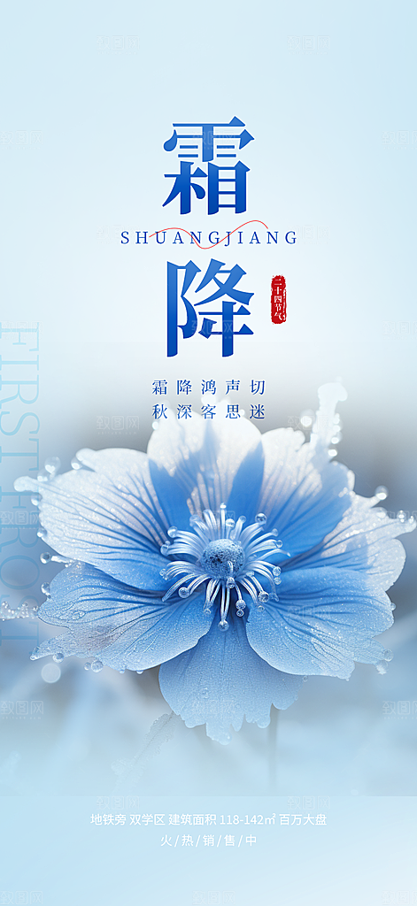 2024年霜降节气宣传海报