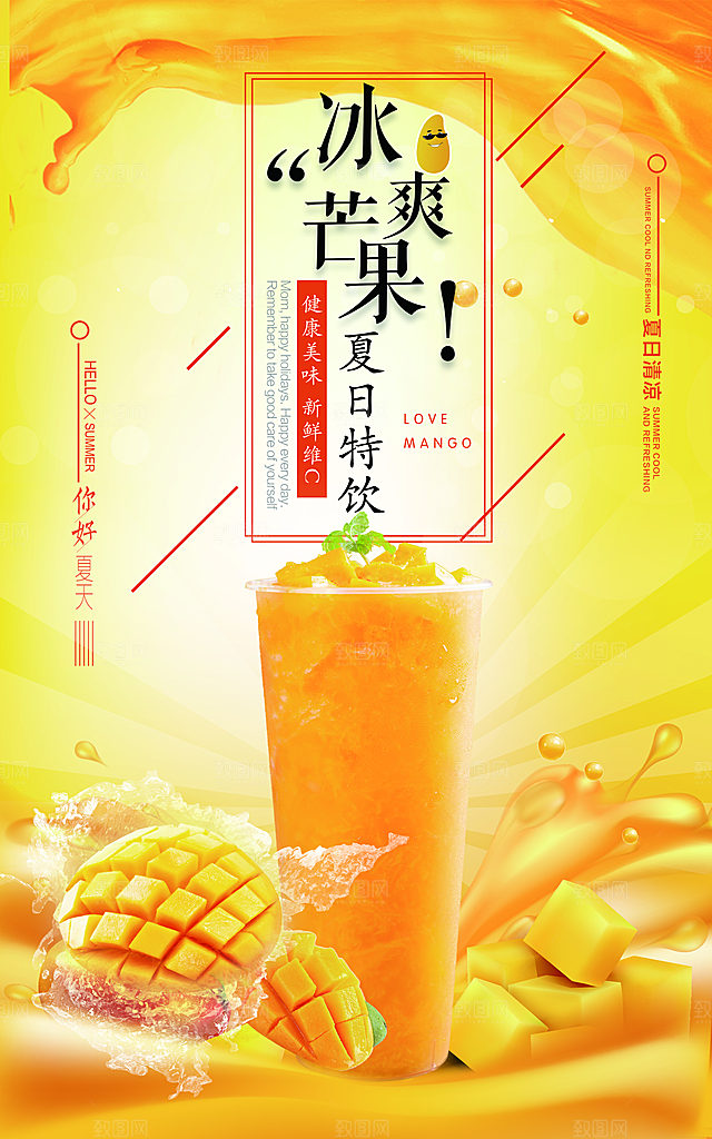 芒果饮品宣传海报设计素材